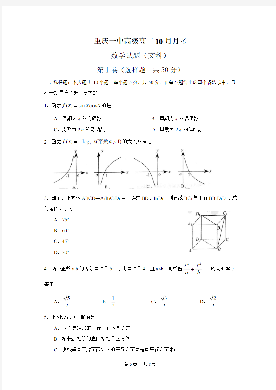 高三10月月考(数学文科)