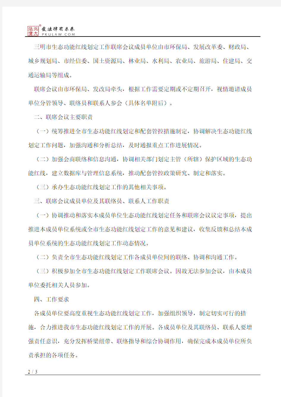 三明市人民政府办公室关于建立三明市生态保护红线划定工作联席会