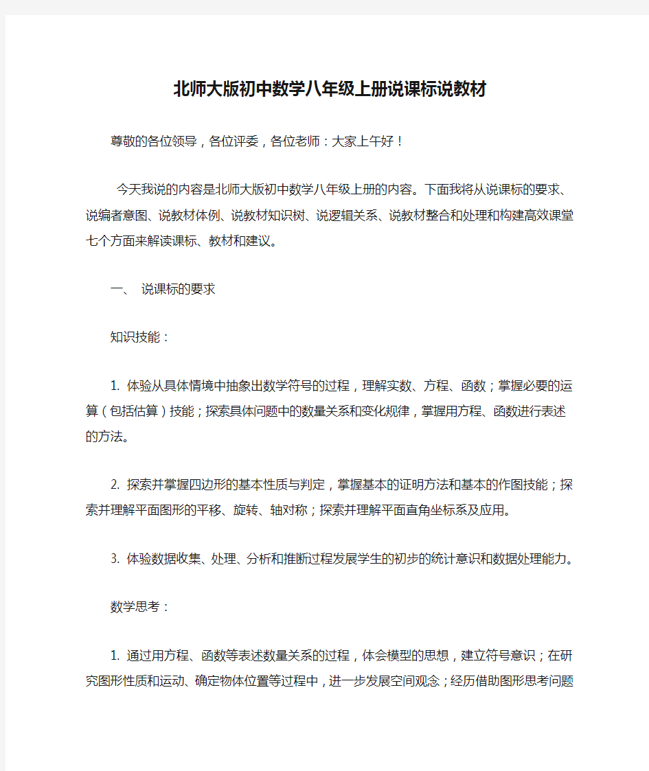 北师大版初中数学八年级上册说课标说教材