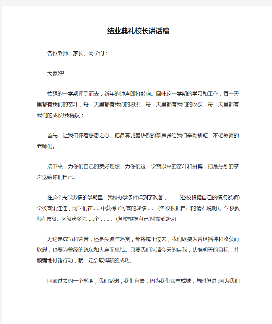 结业典礼校长讲话稿