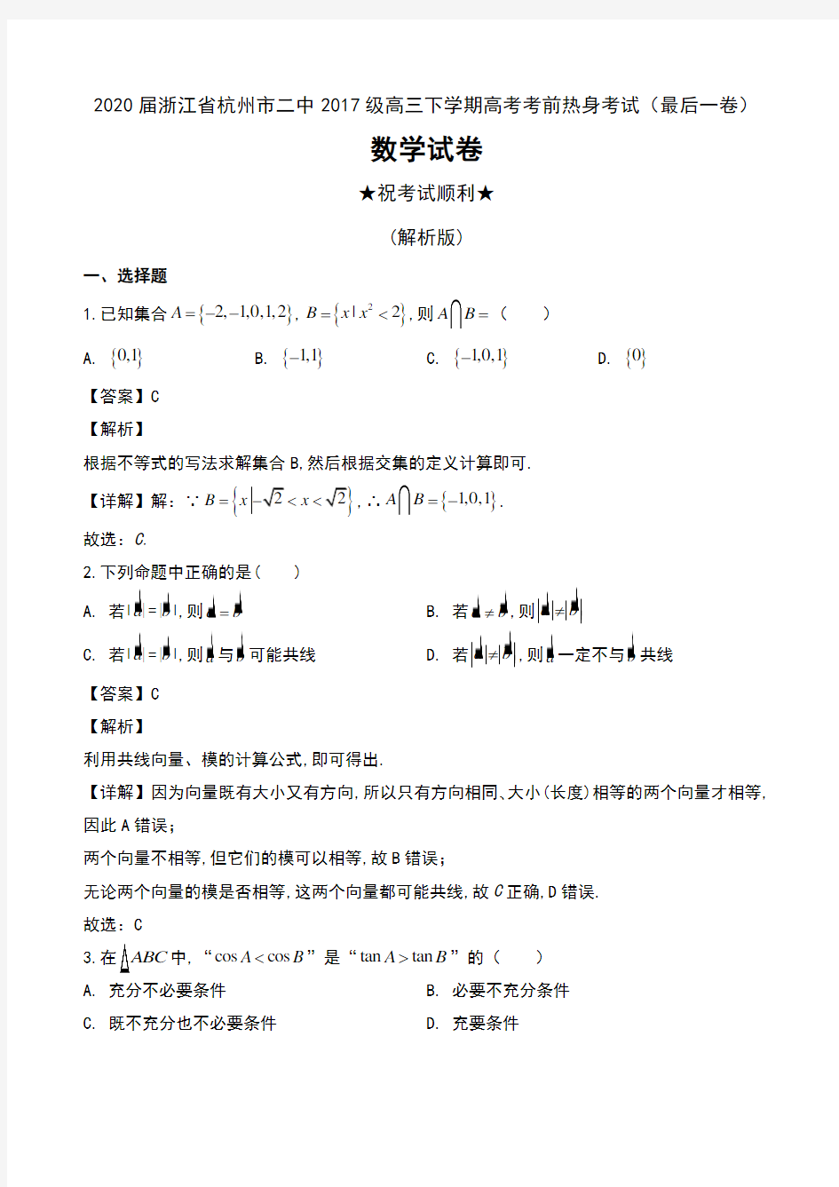 2020届浙江省杭州市二中2017级高三下学期高考考前热身考试(最后一卷)数学试卷及解析