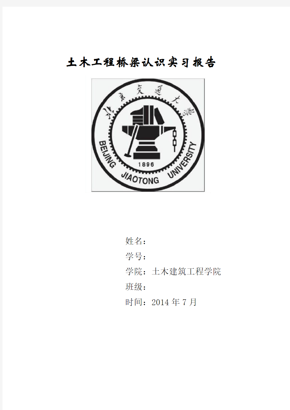 北京交通大学桥梁工程认识实习报告