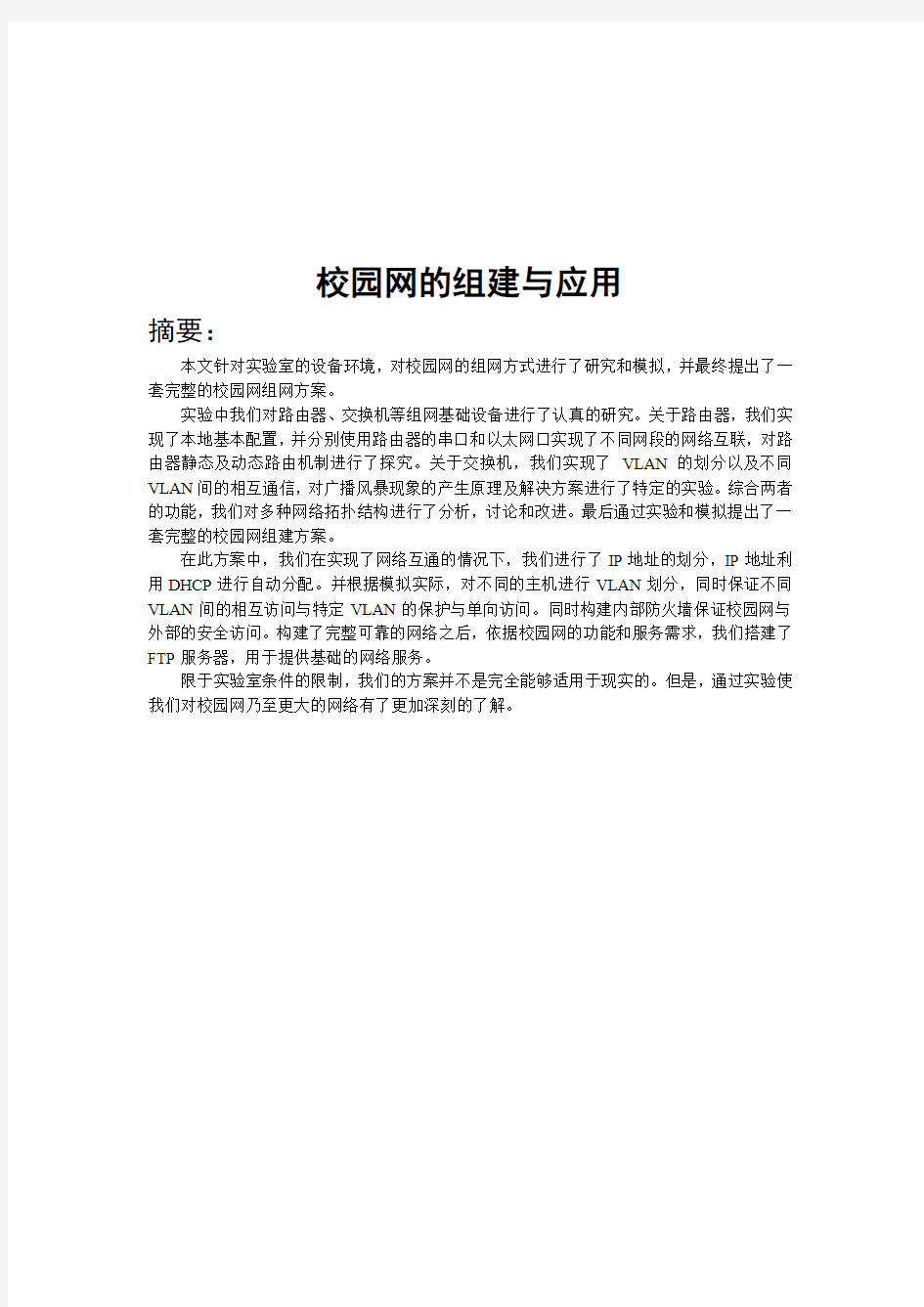 计算机网络课程设计实验报告要点