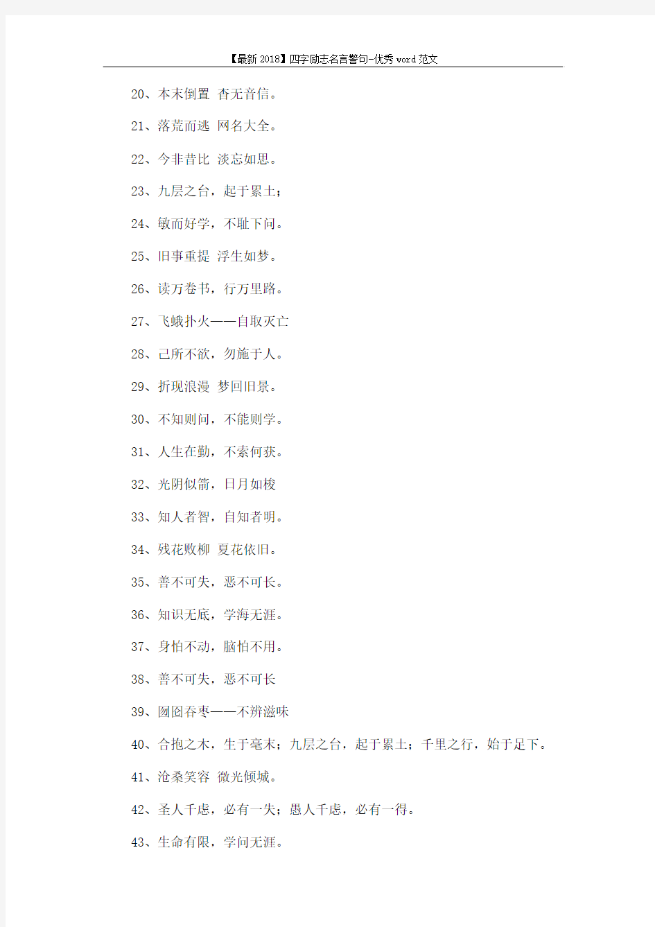 【最新2018】四字励志名言警句-优秀word范文 (3页)