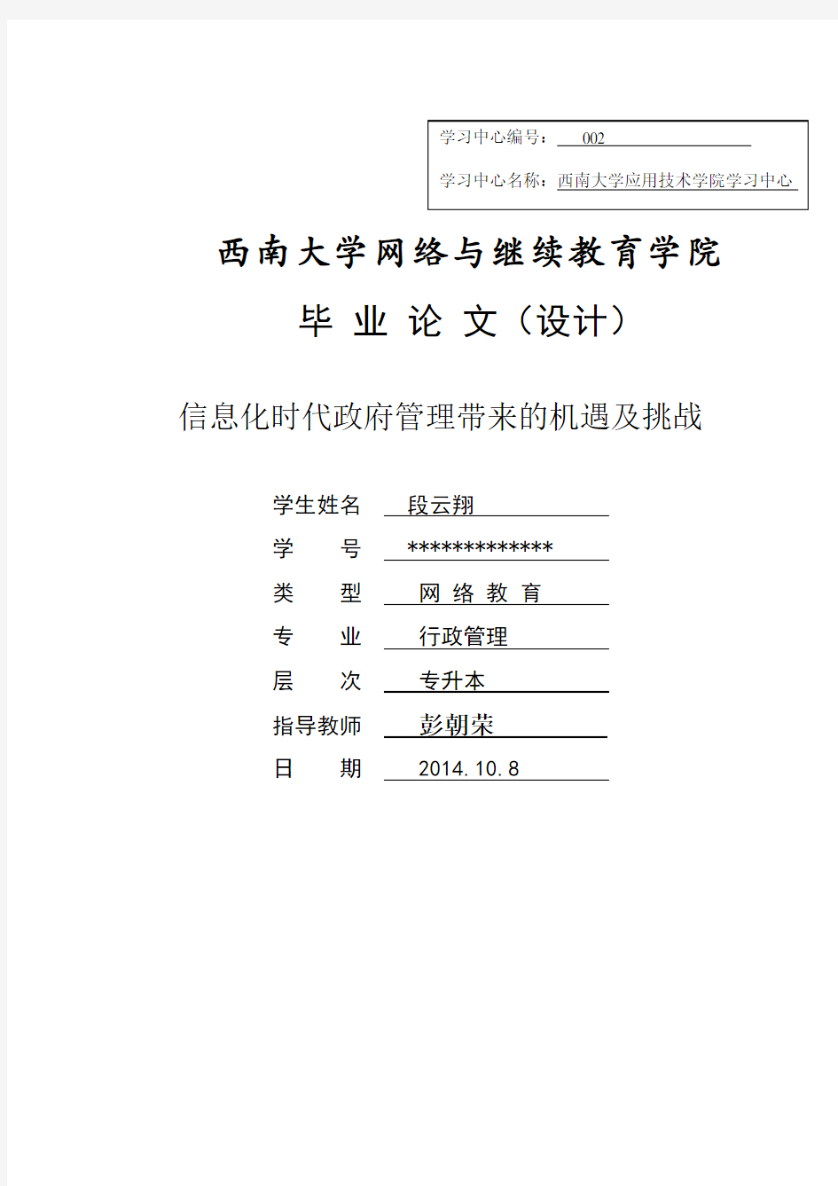 信息化时代给政府管理带来的机遇及挑战.