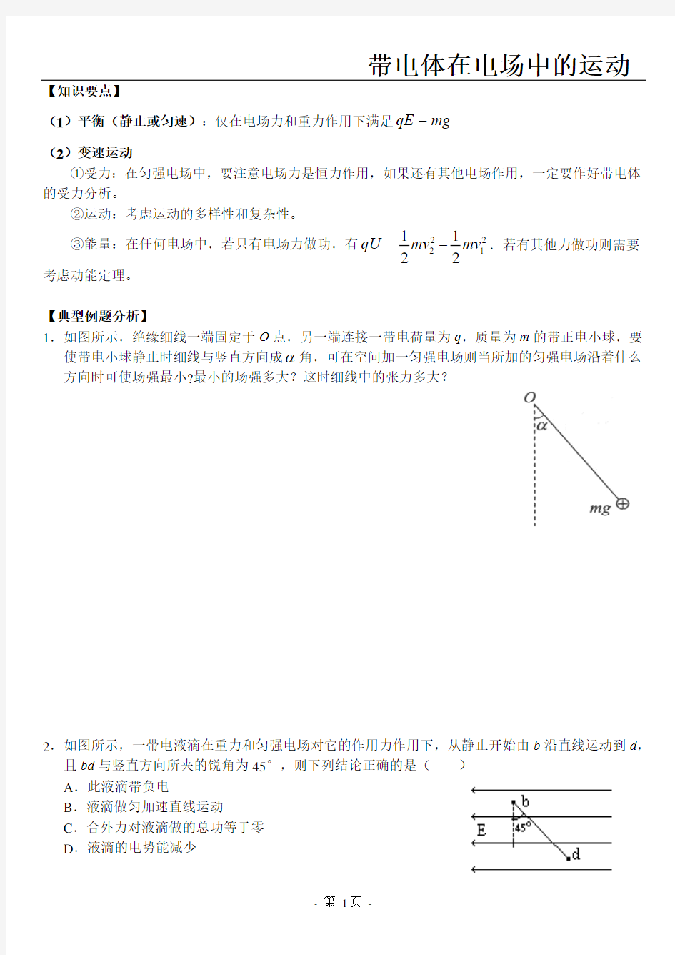 带电体在电场中的运动