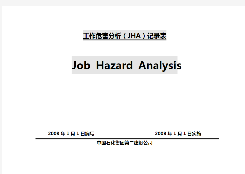 2020年(工作分析)JHA工作危险性分析(全)