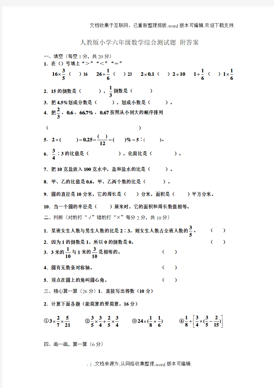 人教版小学六年级数学综合测试题-附答案