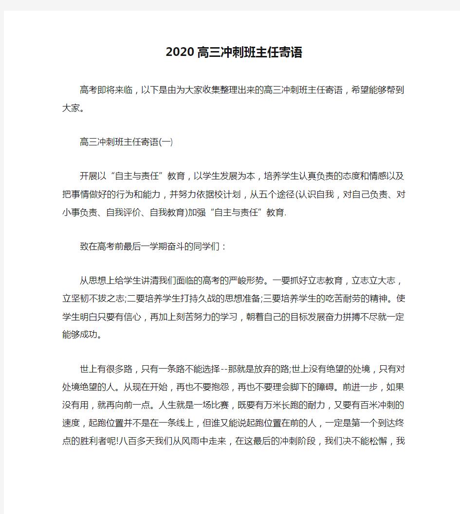 2020高三冲刺班主任寄语