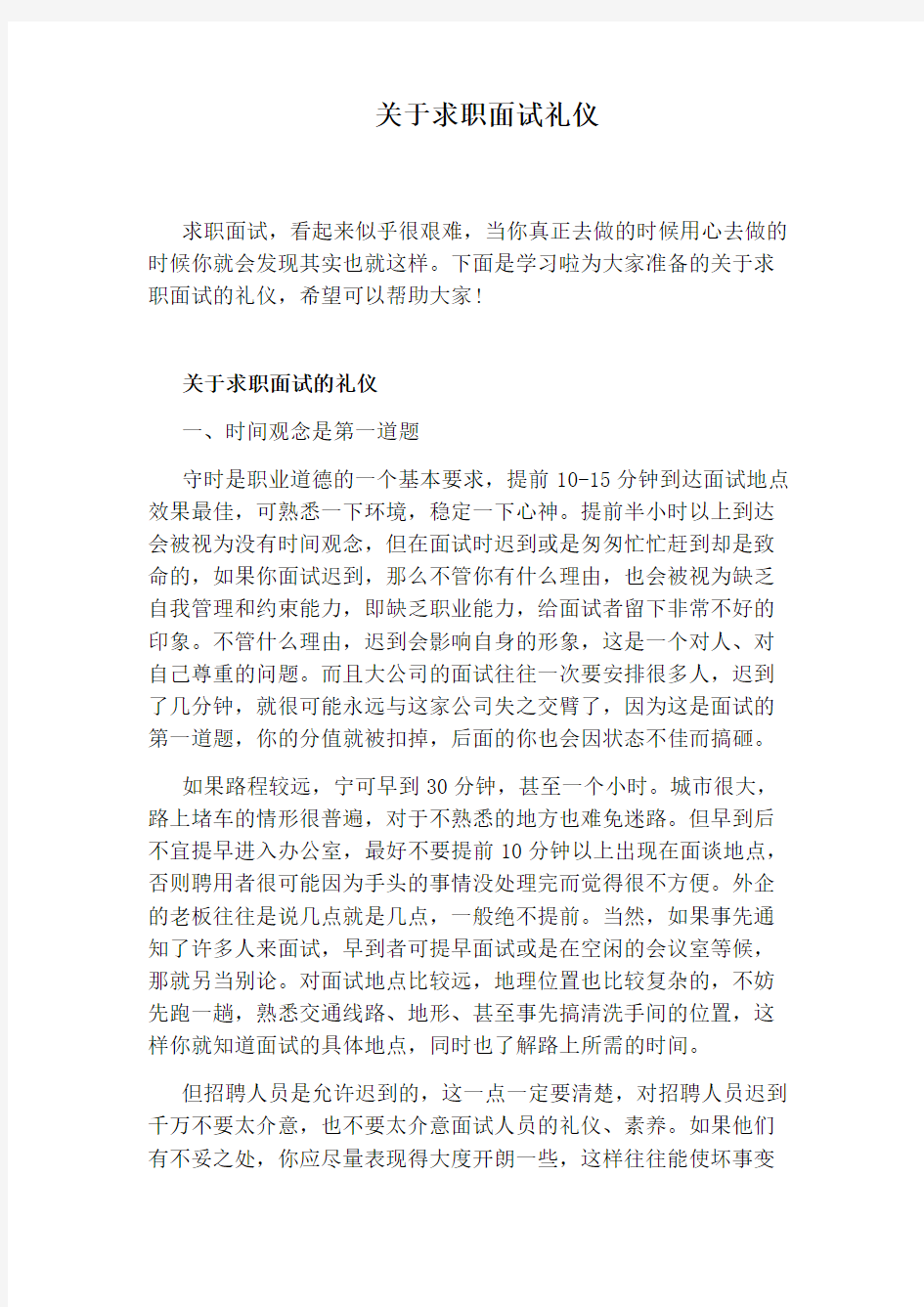 关于求职面试礼仪