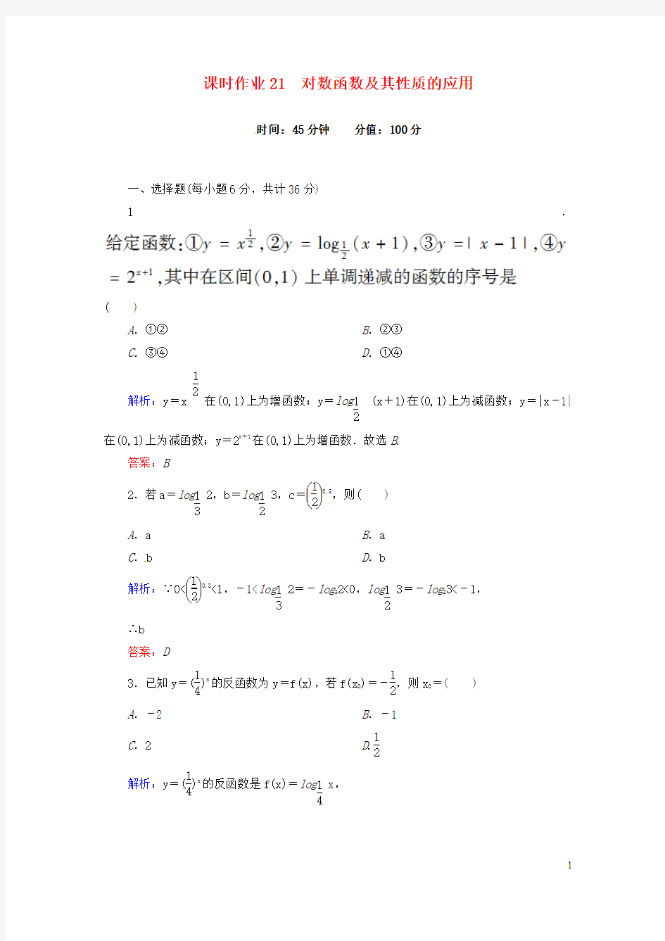 _学年高中数学2.2.2.2对数函数及其性质的应用课时作业新人教版必修1