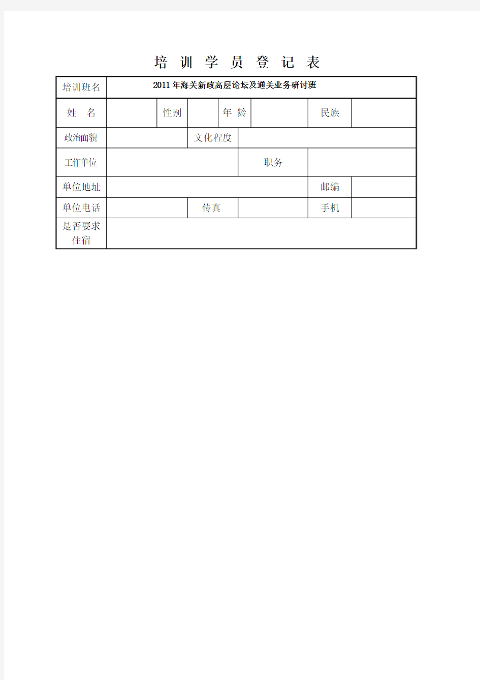 培训学员登记表