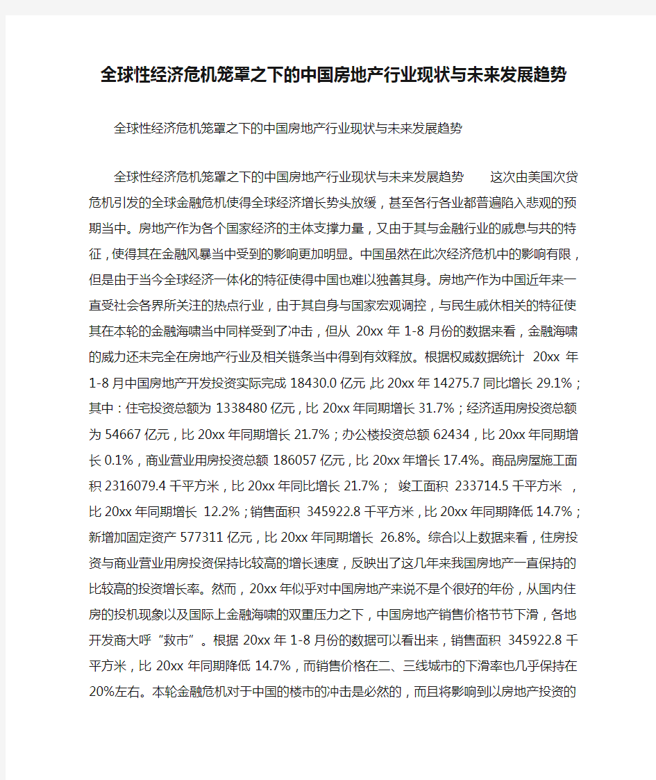 全球性经济危机笼罩之下的中国房地产行业现状与未来发展趋势