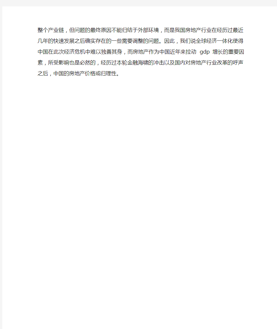 全球性经济危机笼罩之下的中国房地产行业现状与未来发展趋势