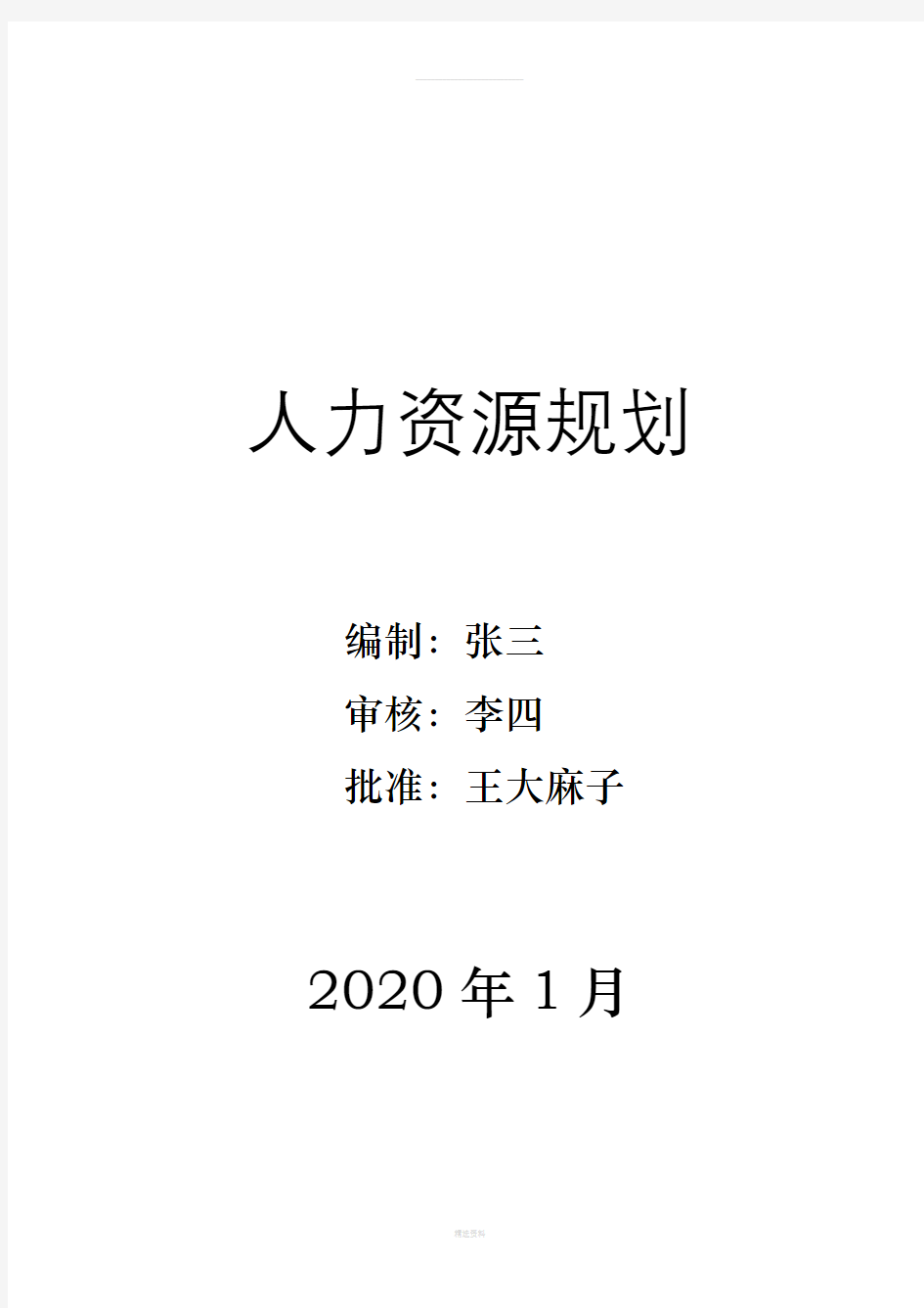 公司人事行政部战略规划