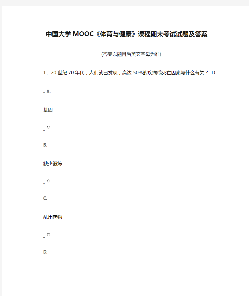 中国大学MOOC《体育与健康》课程期末考试试题及答案