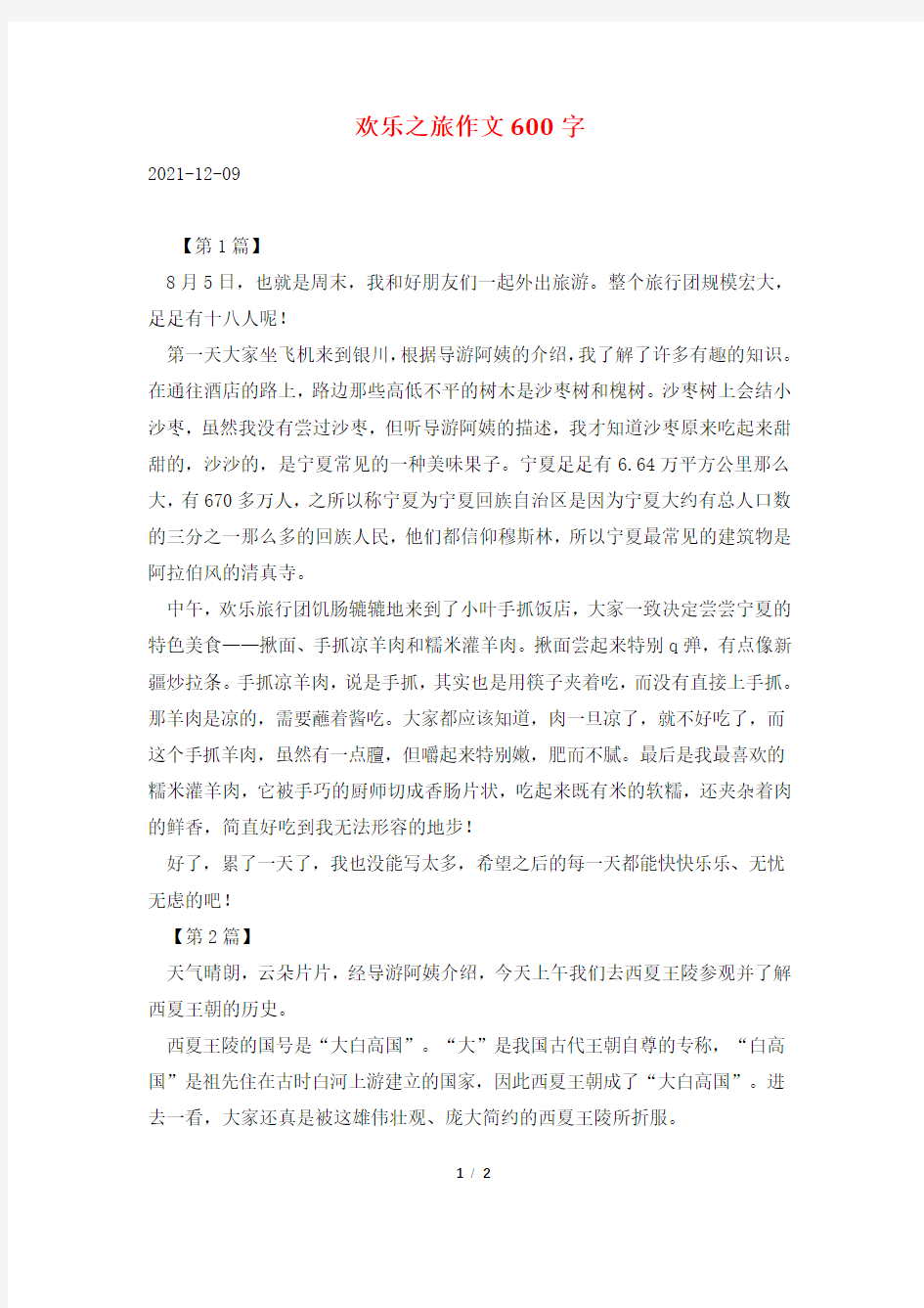 欢乐之旅作文600字