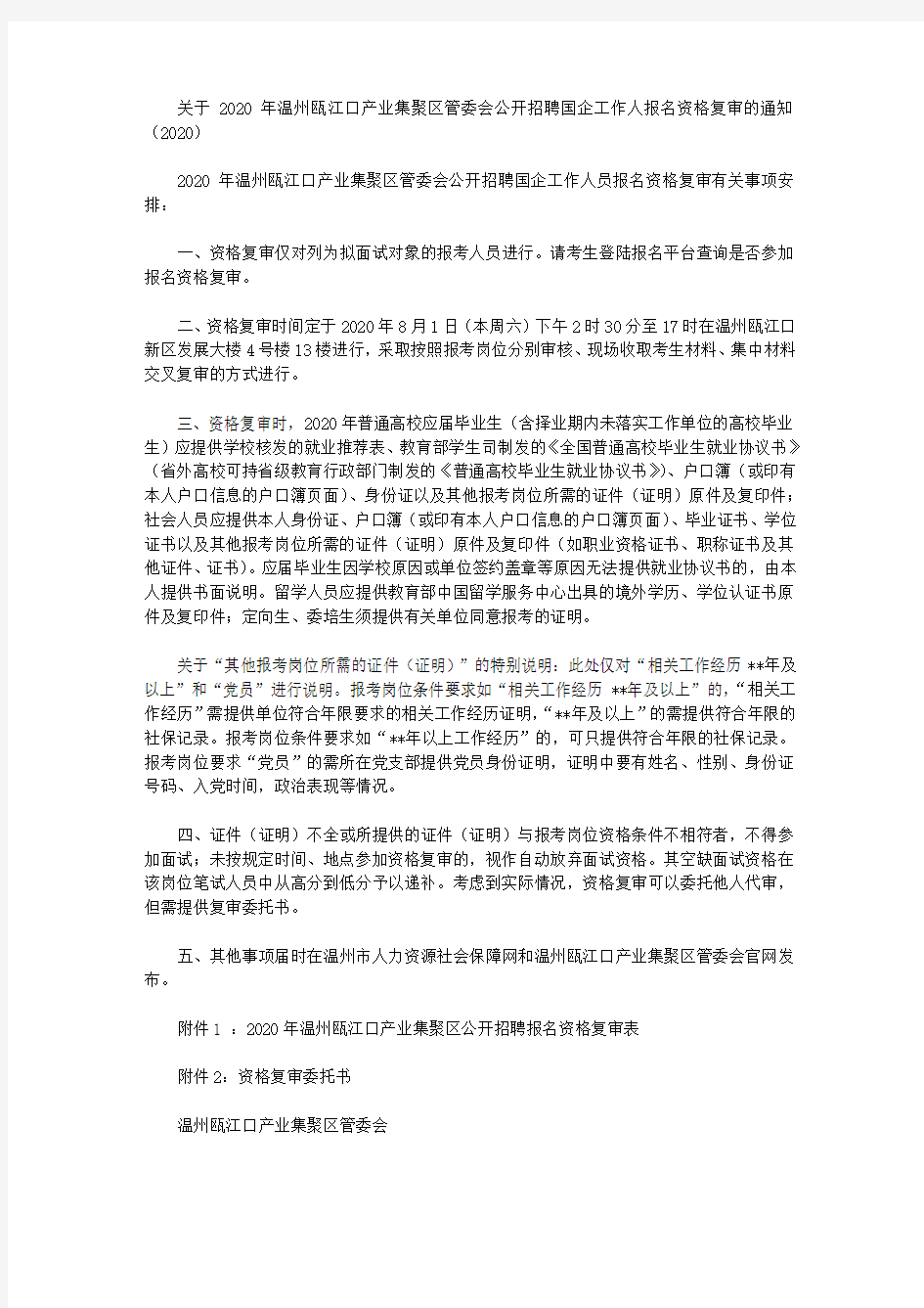 关于2020年温州瓯江口产业集聚区管委会公开招聘国企工作人报名资格复审的通知(2020)