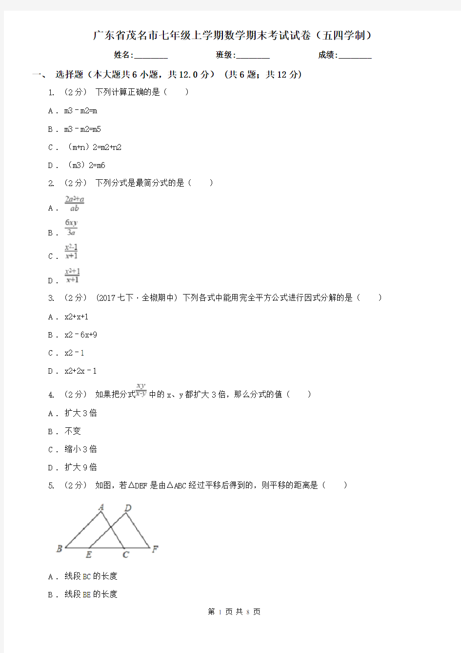 广东省茂名市七年级上学期数学期末考试试卷(五四学制)