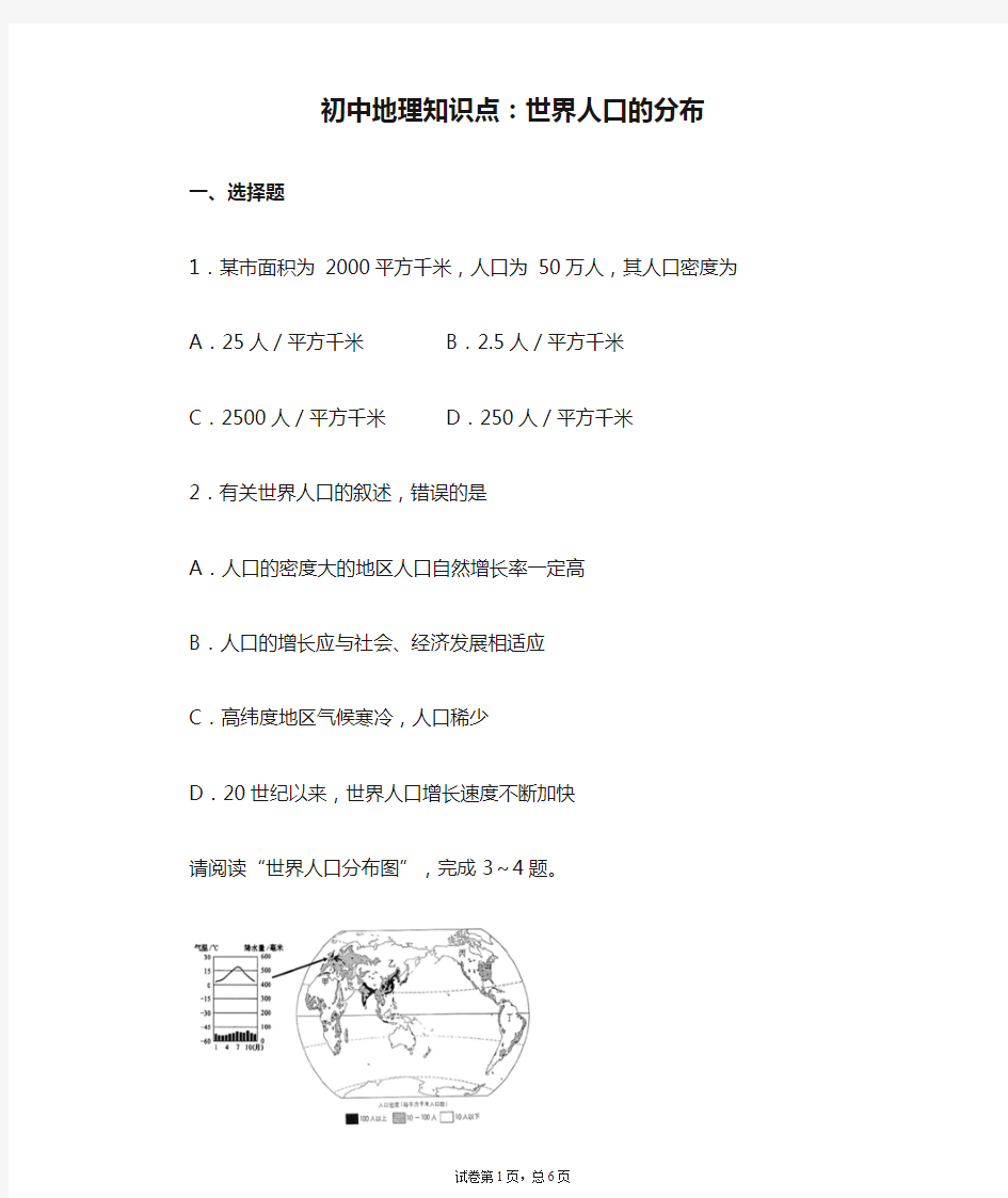 初中地理知识点：世界人口的分布