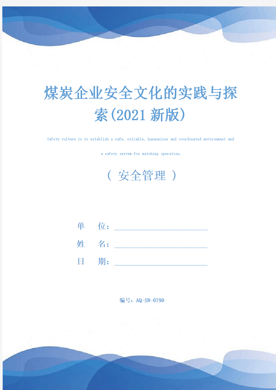 煤炭企业安全文化的实践与探索(2021新版)