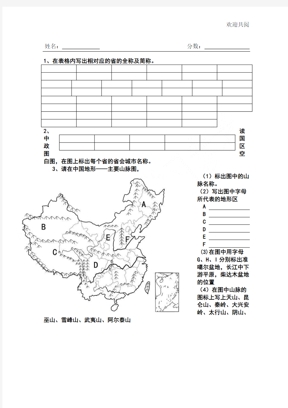 中国政区图和地形图专题填图训练