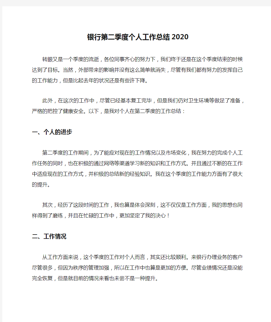 银行第二季度个人工作总结2020