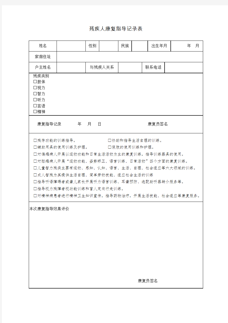 【最新】残疾人康复指导记录表