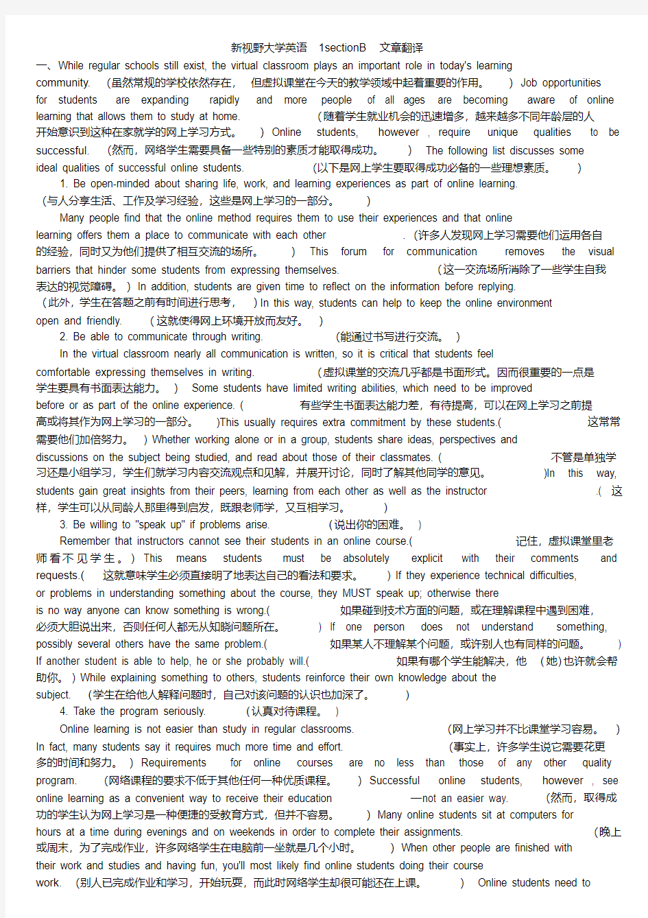 【精品】新视野大学英语1sectionB文章英译汉翻译