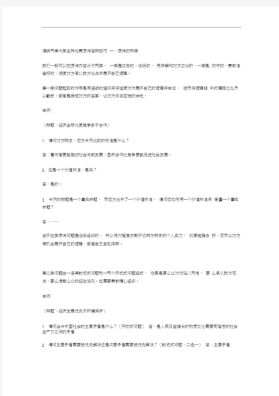 海峡两岸大学生辩论赛质询答辩技巧