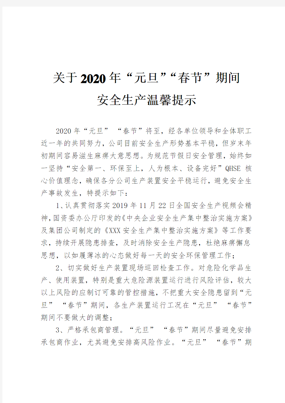 关于2020年春节期间安全生产温馨提示