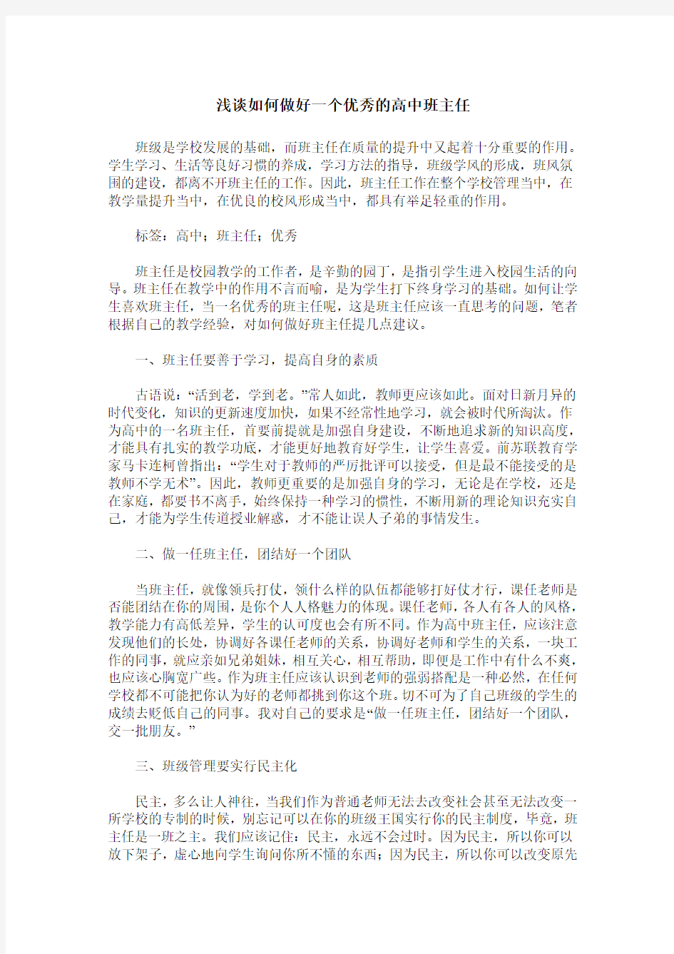 浅谈如何做好一个优秀的高中班主任