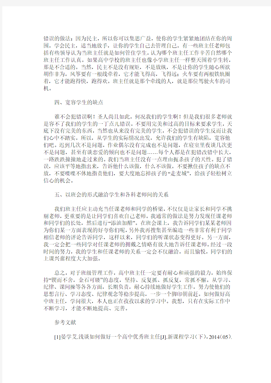 浅谈如何做好一个优秀的高中班主任