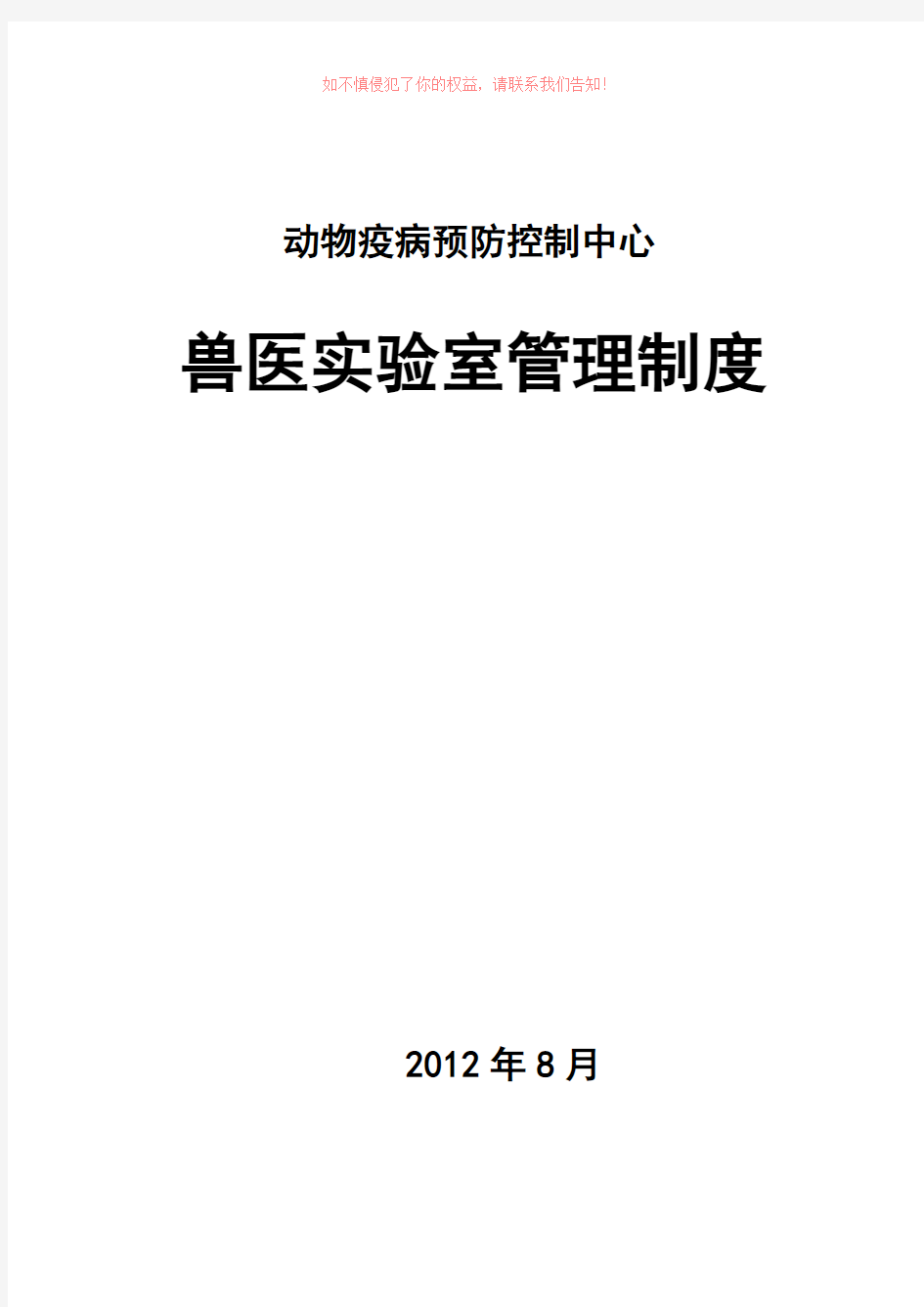 动物疫病预防控制中心兽医实验室管理制度