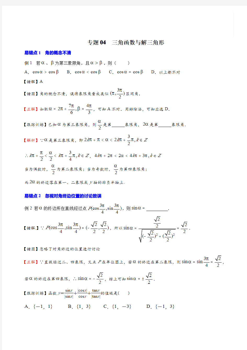 【高中数学】三角函数与解三角形易错题专练