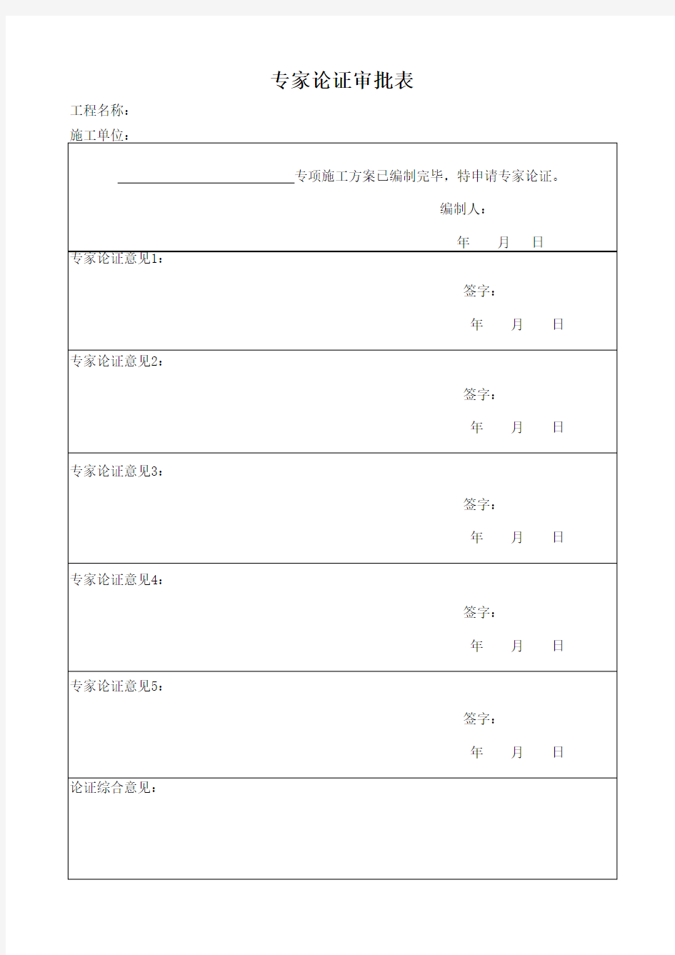 专家论证审批表