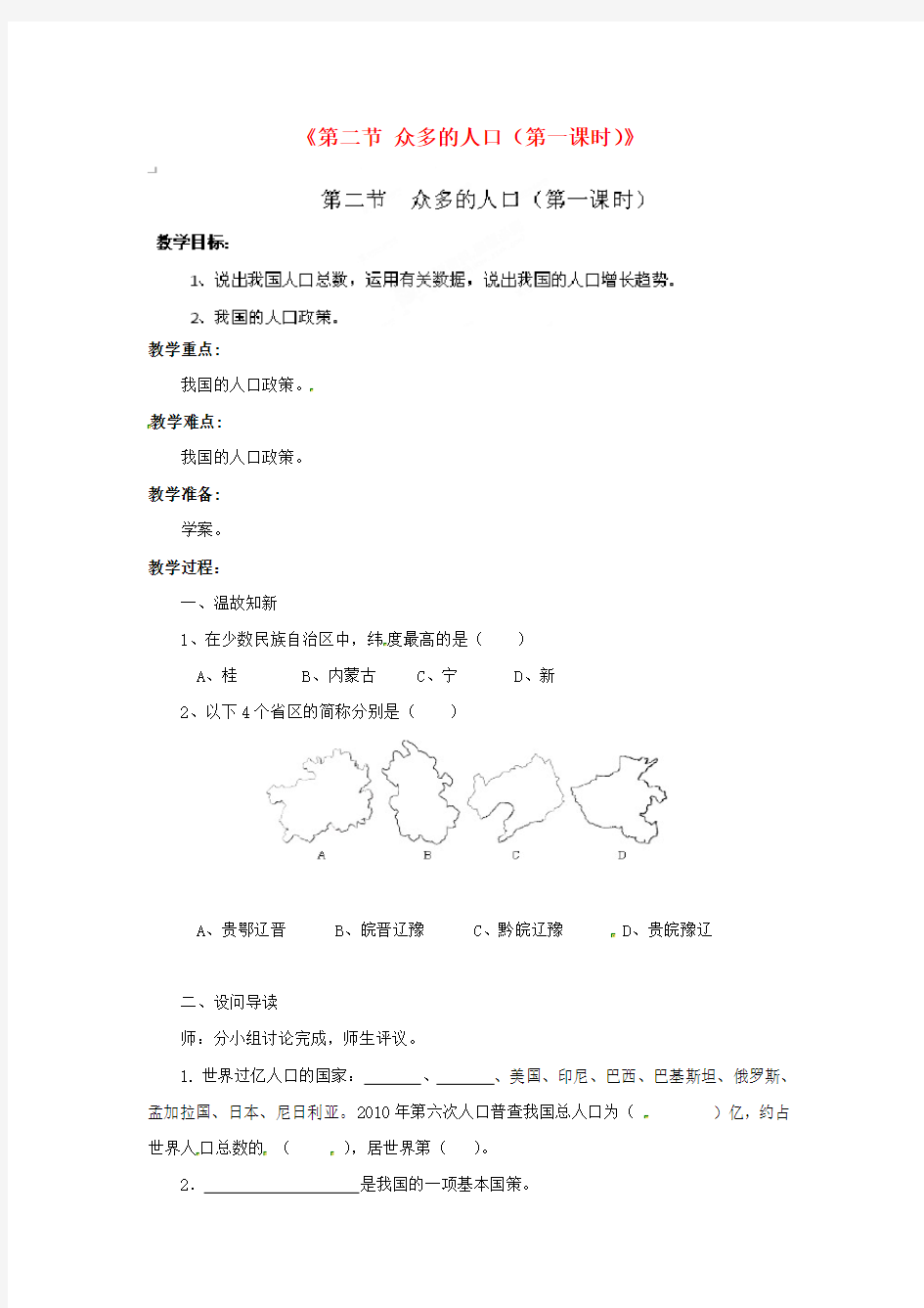 1190.中图初中地理七上《2第2节 众多的人口》word教案 (3)