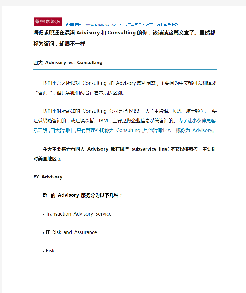 海归求职还在混淆Advisory和Consulting的你,该读读这篇文章了。虽然都称为咨询,却很不一样