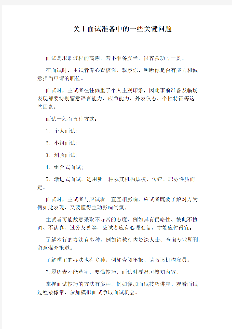 关于面试准备中的一些关键问题