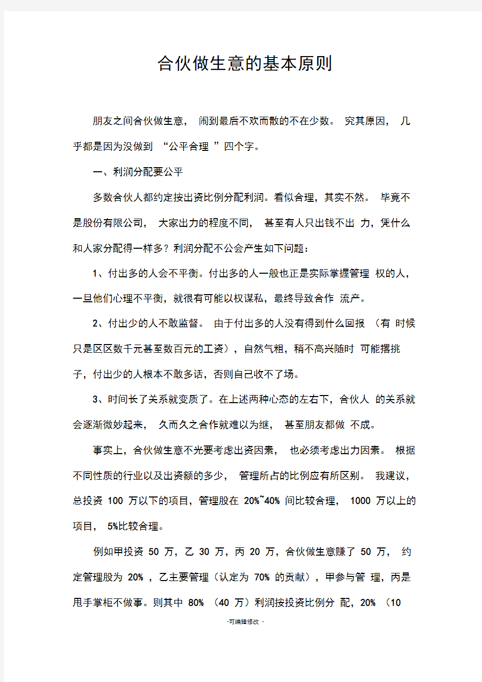 合伙做生意的基本原则