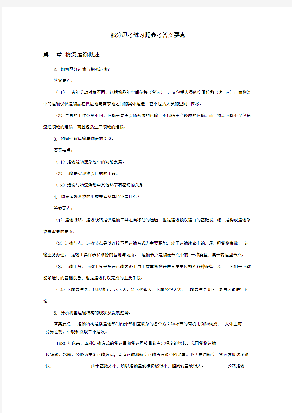 《物流运输组织与管理》课后练习题参考答案