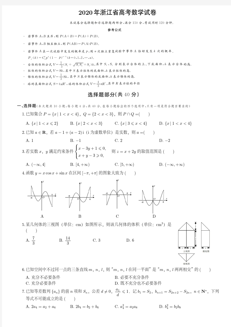 2020年浙江省高考数学试卷