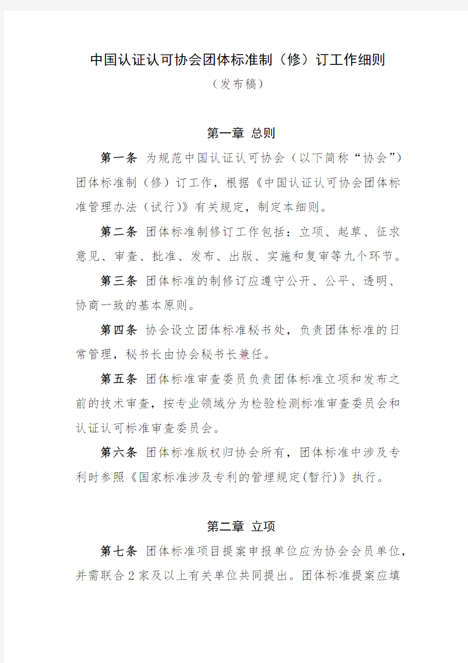 中国认证认可协会团体标准制修订工作细则
