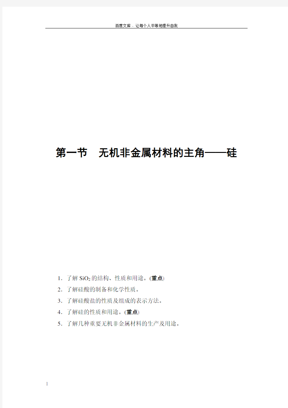 2018版第4章无机非金属材料的主角——硅知识点