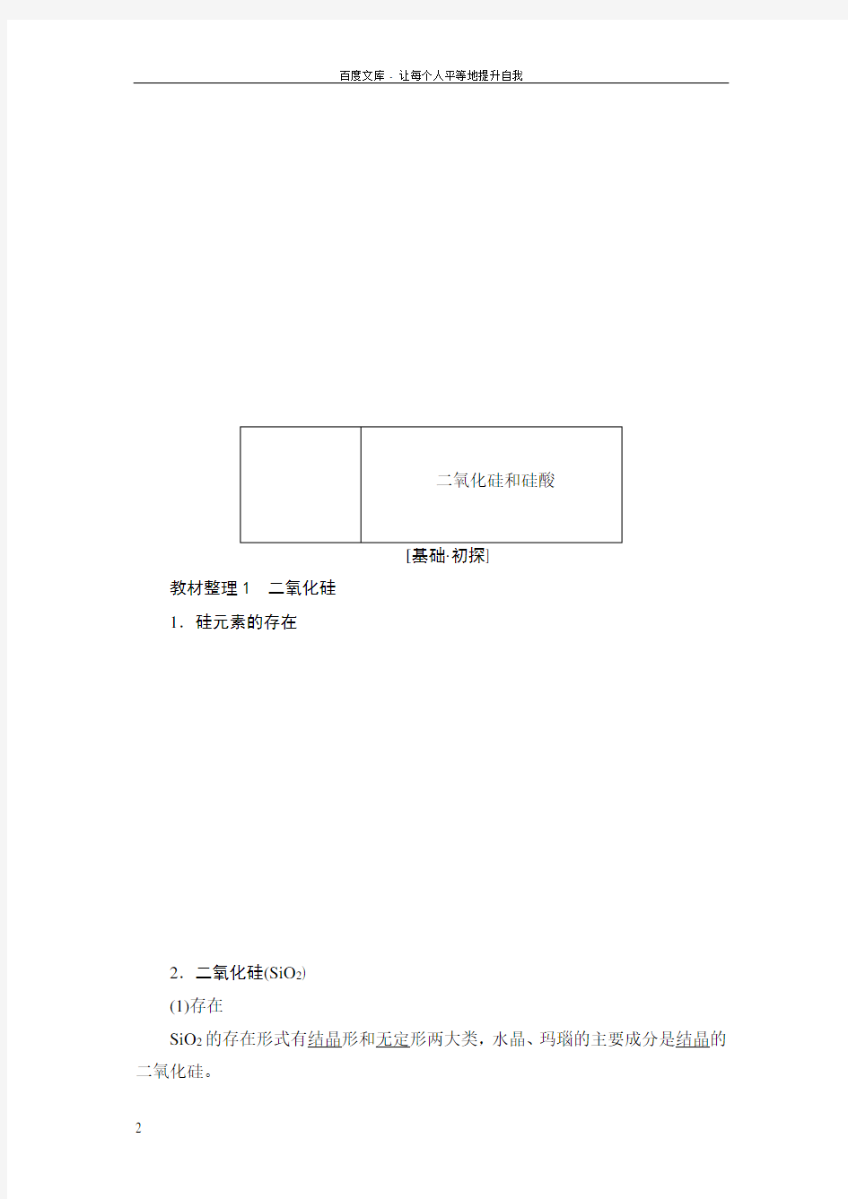 2018版第4章无机非金属材料的主角——硅知识点