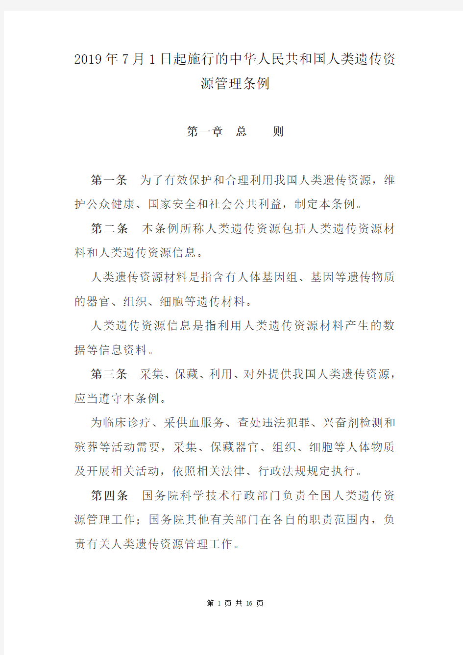 2019年7月1日起施行的中华人民共和国人类遗传资源管理条例