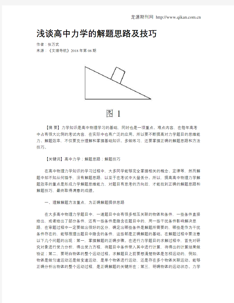 浅谈高中力学的解题思路及技巧