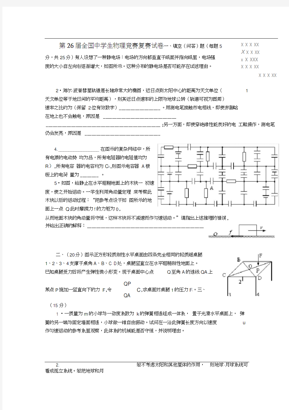 第届全国中学生物理竞赛复赛试题及答案