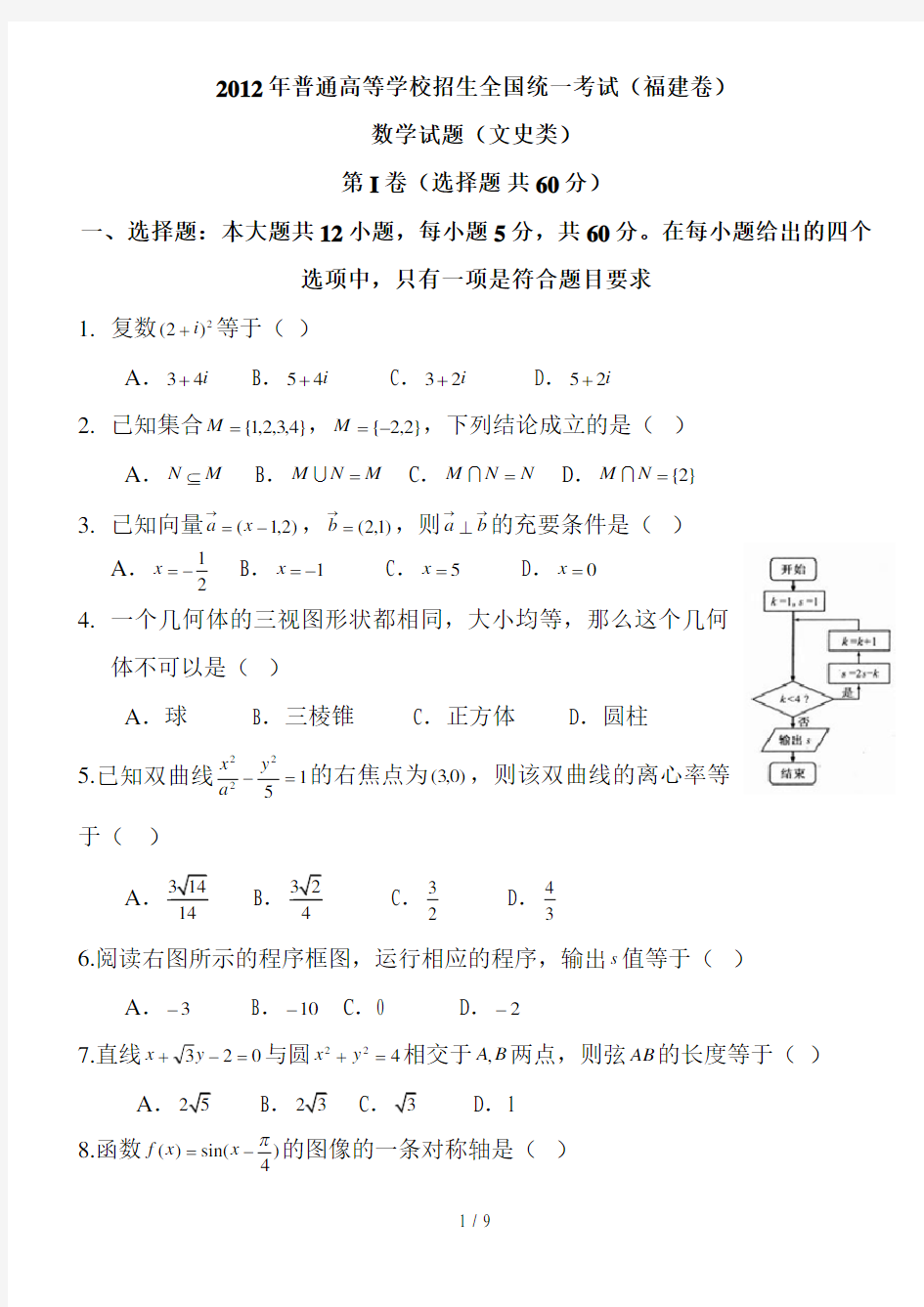 2012福建高考数学(文科)试卷与答案(word)