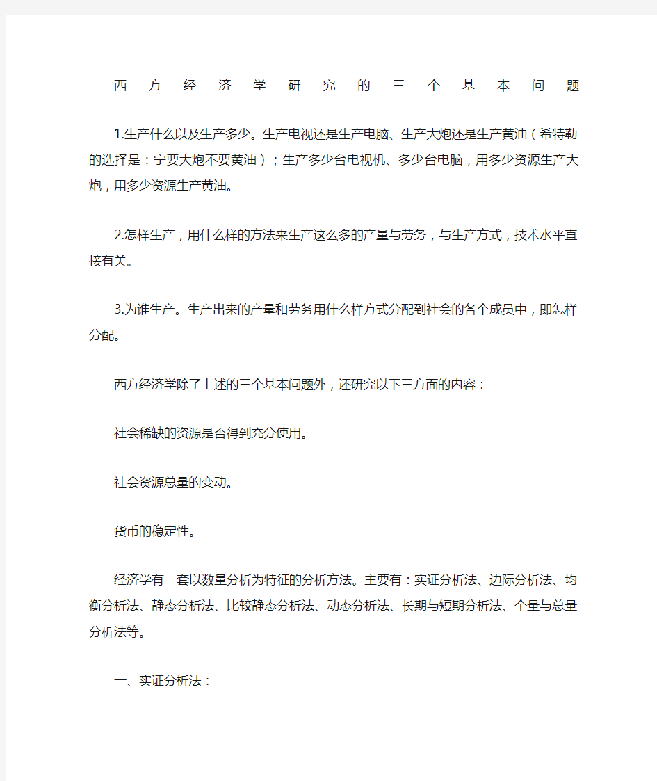 经济学分析方法